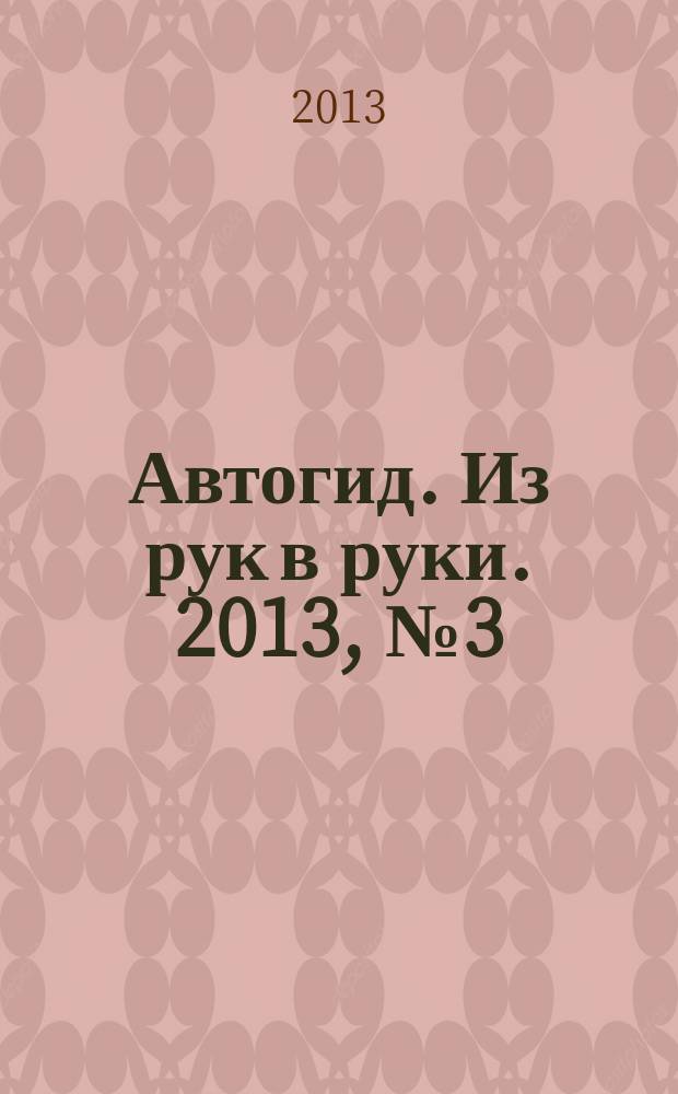 Автогид. Из рук в руки. 2013, № 3 (300)