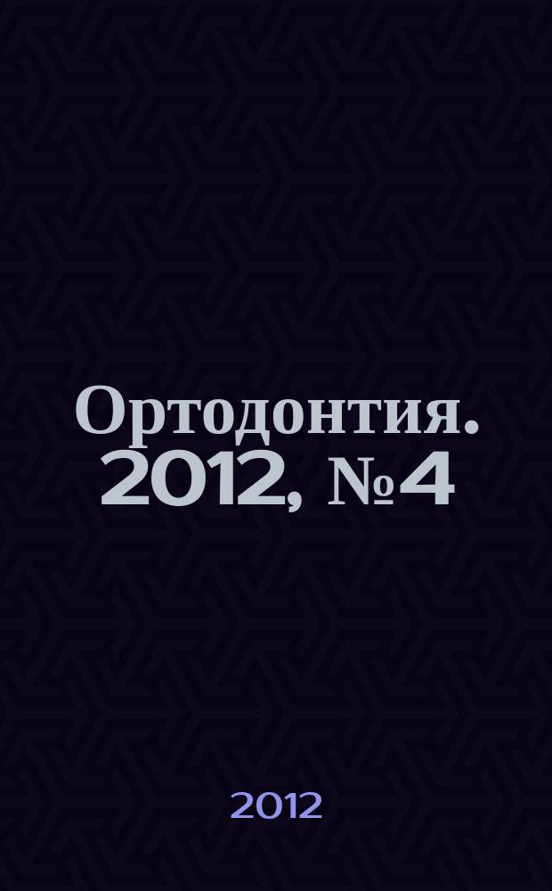 Ортодонтия. 2012, № 4 (60)