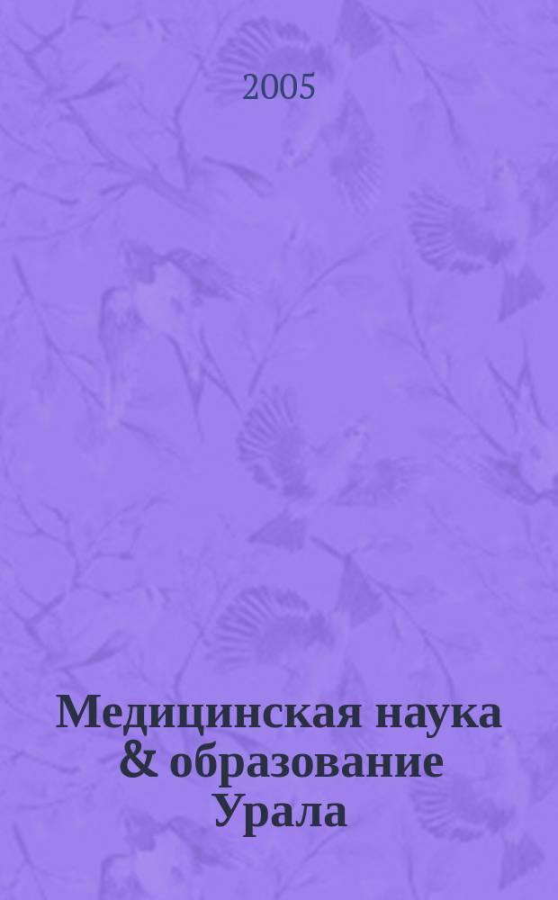 Медицинская наука & образование Урала : Рец. науч.-практ. журн. 2005, № 5 (39)