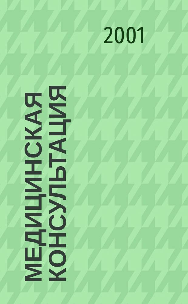 Медицинская консультация : Науч. практ. журн. для всех. 2001, № 4 (32)
