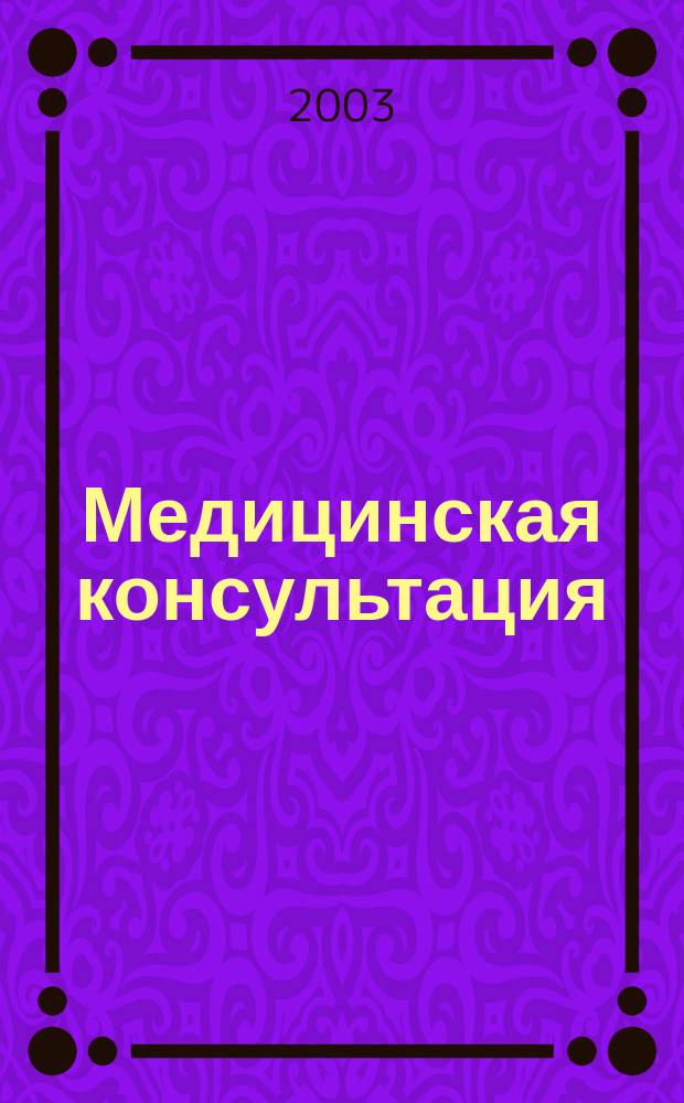 Медицинская консультация : Науч. практ. журн. для всех. 2003, № 2 (39)