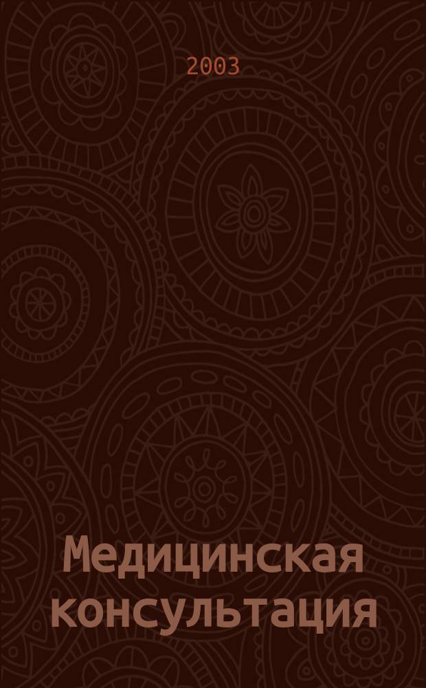 Медицинская консультация : Науч. практ. журн. для всех. 2003, № 4 (41)