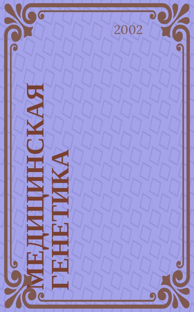 Медицинская генетика : Ежемес. науч.-практ. журн. Т. 1, № 4