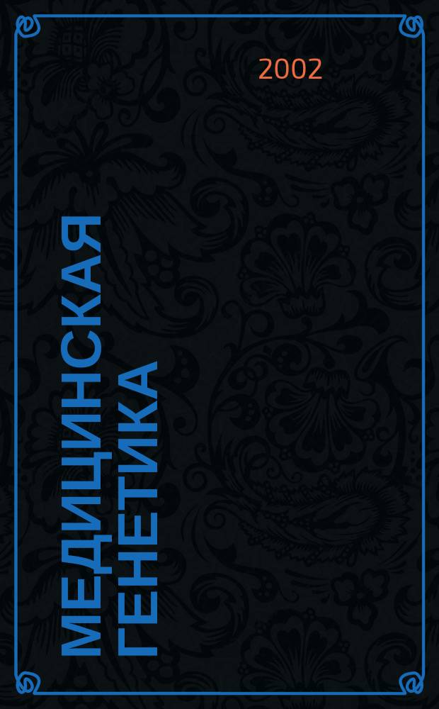 Медицинская генетика : Ежемес. науч.-практ. журн. Т. 1, № 5