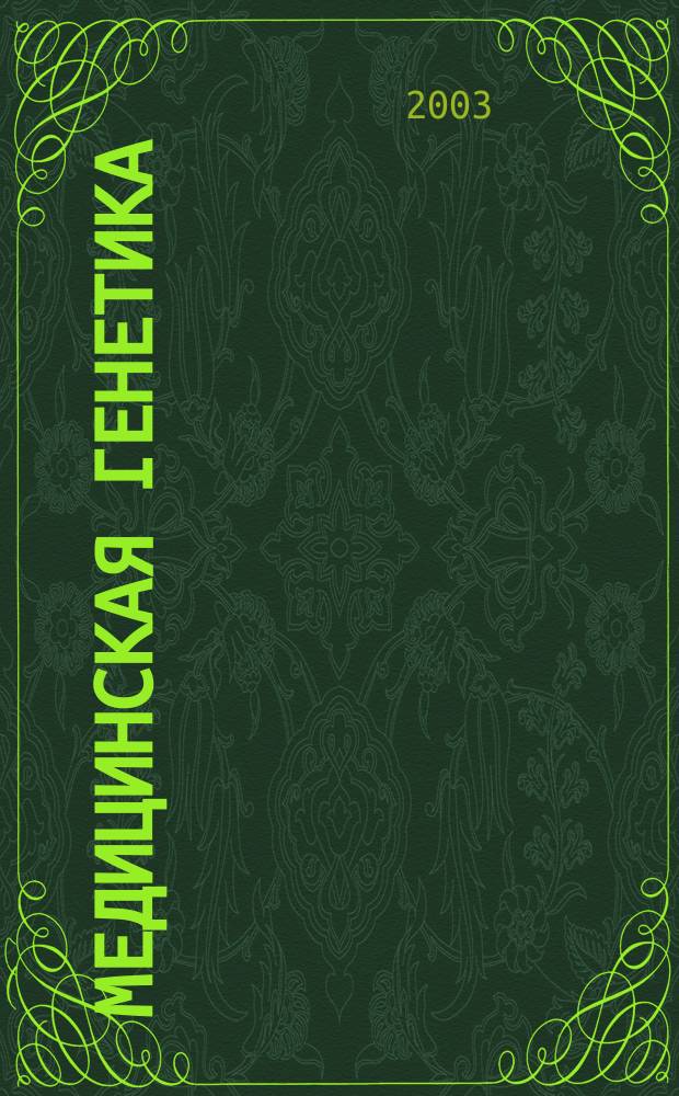Медицинская генетика : Ежемес. науч.-практ. журн. Т. 2, № 2