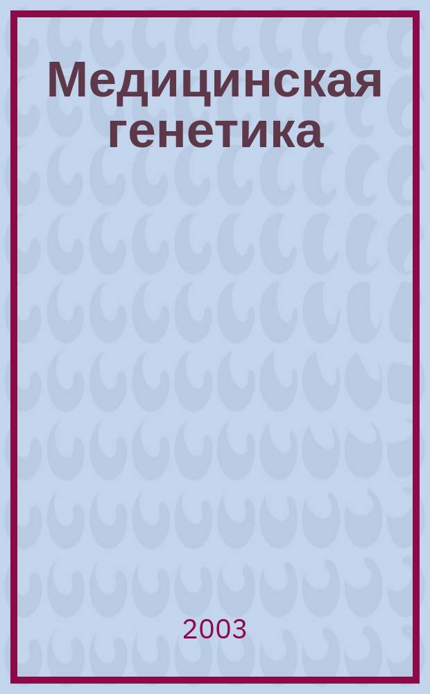Медицинская генетика : Ежемес. науч.-практ. журн. Т. 2, № 4