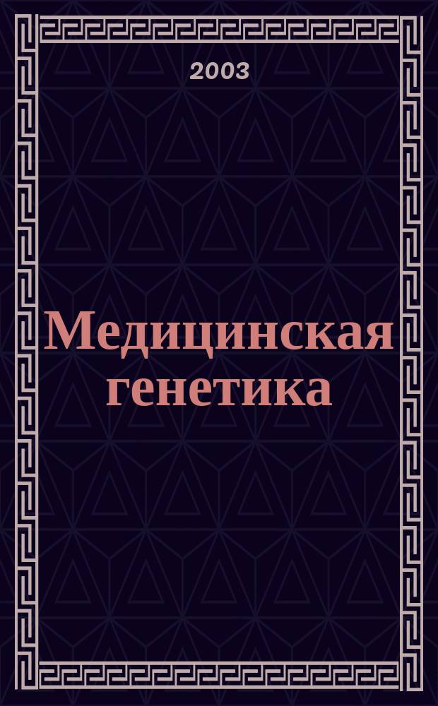 Медицинская генетика : Ежемес. науч.-практ. журн. Т. 2, № 5