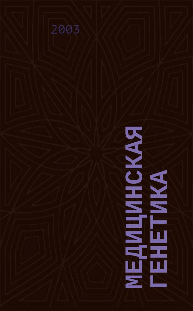 Медицинская генетика : Ежемес. науч.-практ. журн. Т. 2, № 10