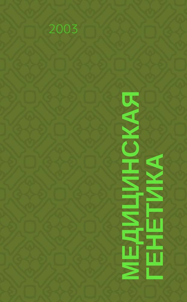Медицинская генетика : Ежемес. науч.-практ. журн. Т. 2, № 11