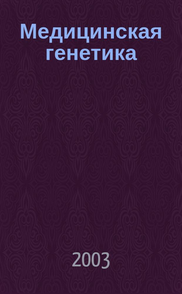 Медицинская генетика : Ежемес. науч.-практ. журн. Т. 2, № 12
