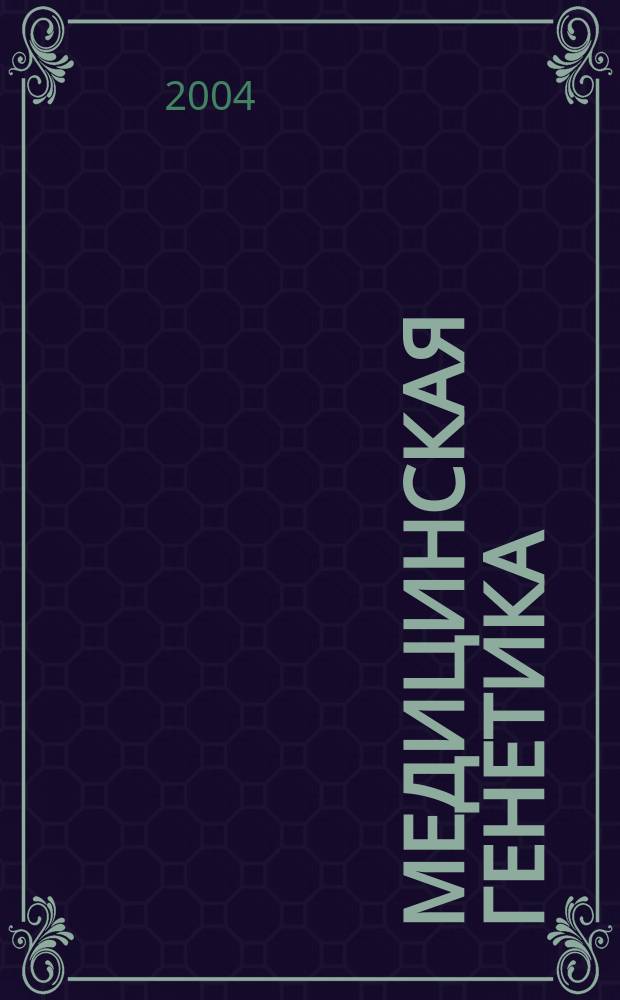 Медицинская генетика : Ежемес. науч.-практ. журн. Т. 3, № 3