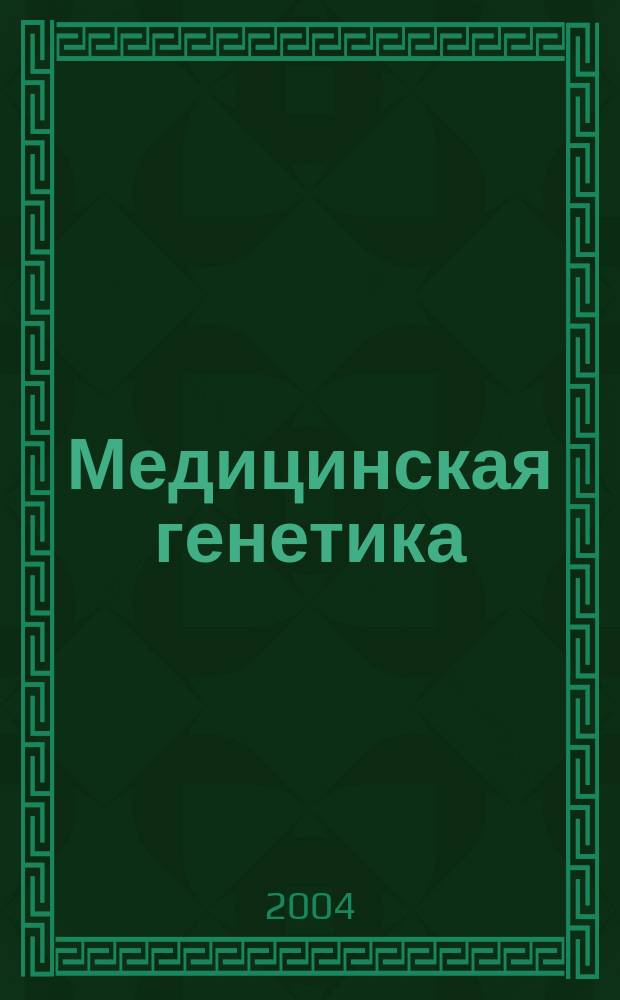 Медицинская генетика : Ежемес. науч.-практ. журн. Т. 3, № 5