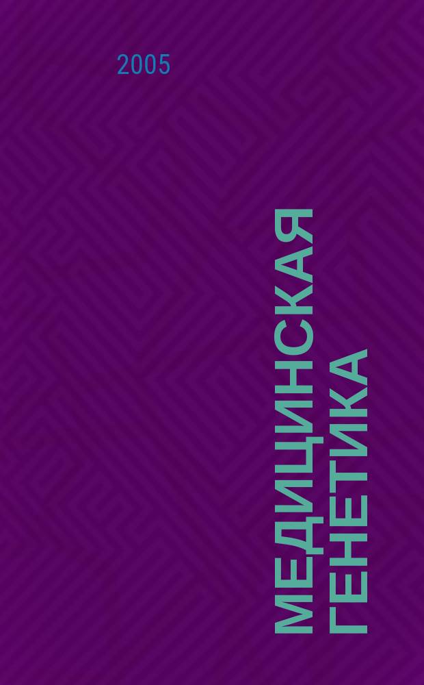 Медицинская генетика : Ежемес. науч.-практ. журн. Т. 4, № 6 : Материалы V съезда Российского общества медицинских генетиков