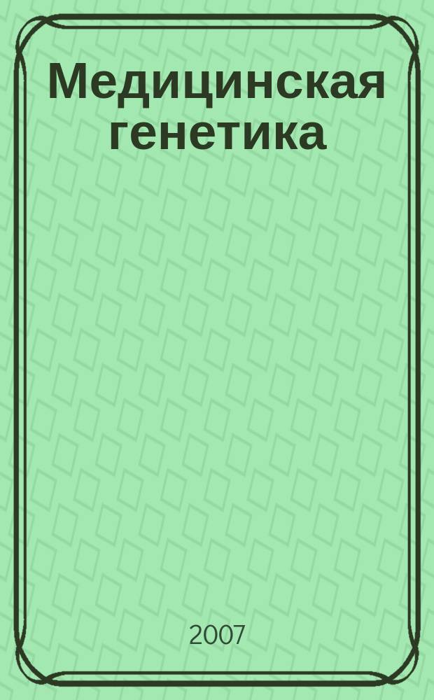 Медицинская генетика : Ежемес. науч.-практ. журн. Т. 6, № 2 (56)