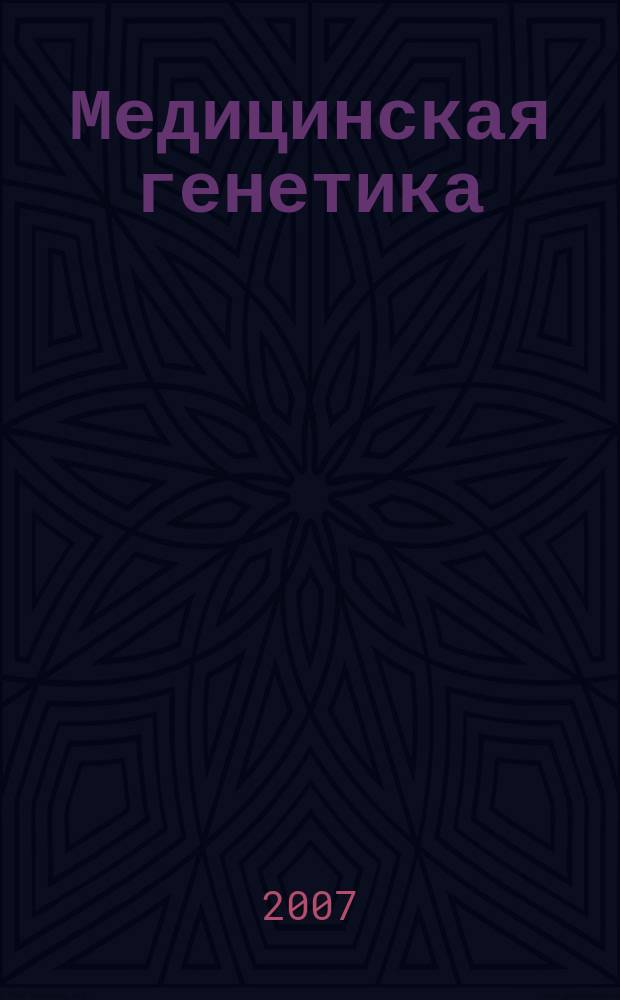 Медицинская генетика : Ежемес. науч.-практ. журн. Т. 6, № 3 (57)