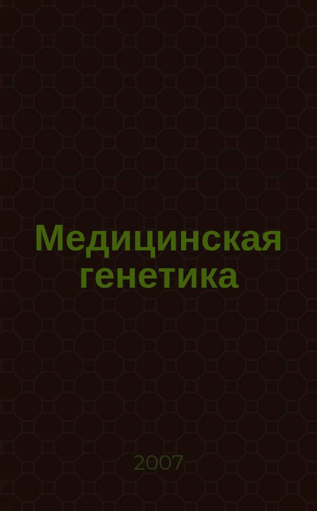 Медицинская генетика : Ежемес. науч.-практ. журн. Т. 6, № 11 (65)