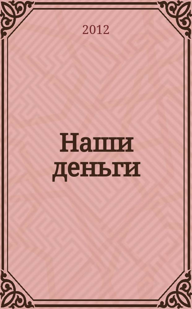 Наши деньги : журнал ответов и решений. 2012/2013, № 12 (98)