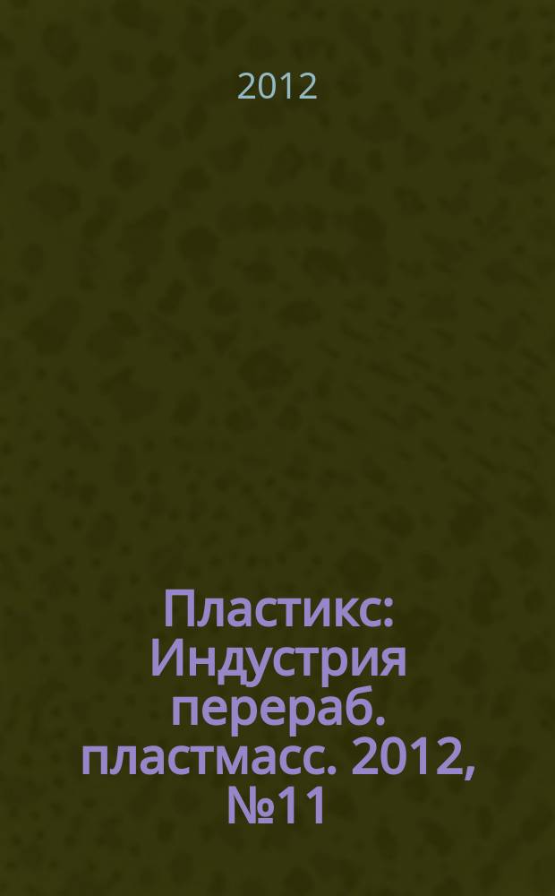Пластикс : Индустрия перераб. пластмасс. 2012, № 11 (117)