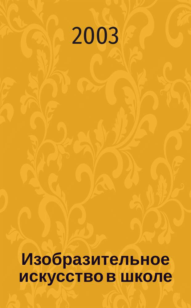 Изобразительное искусство в школе : Науч.-метод. и науч.-попул. журн. 2003, № 4
