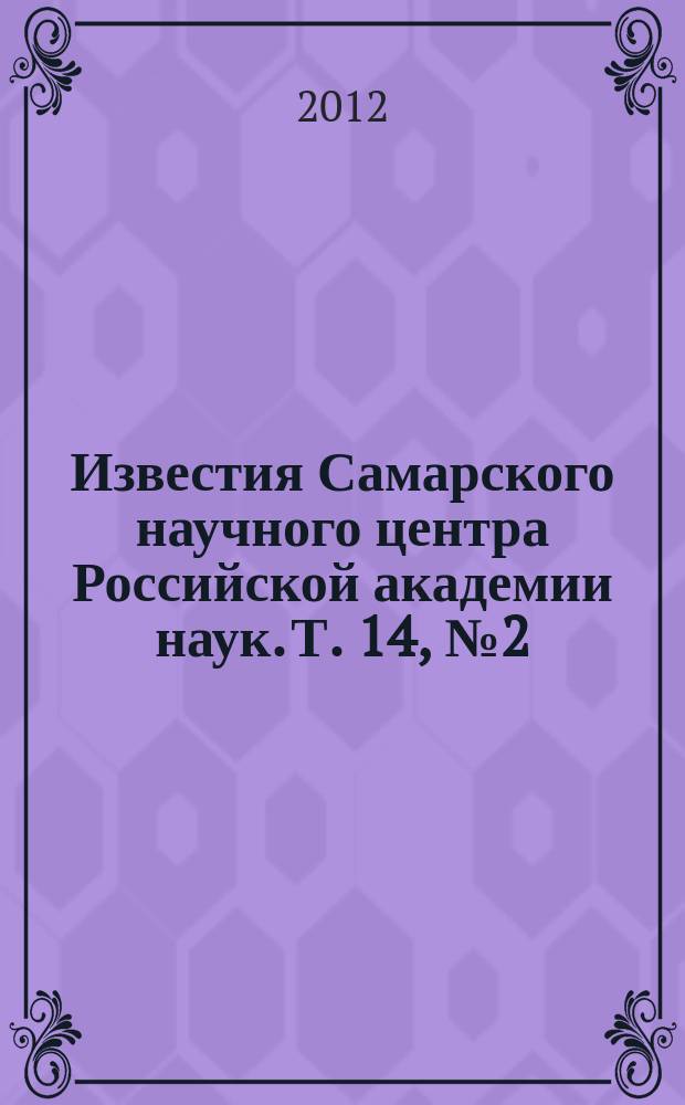 Известия Самарского научного центра Российской академии наук. Т. 14, № 2 (2)