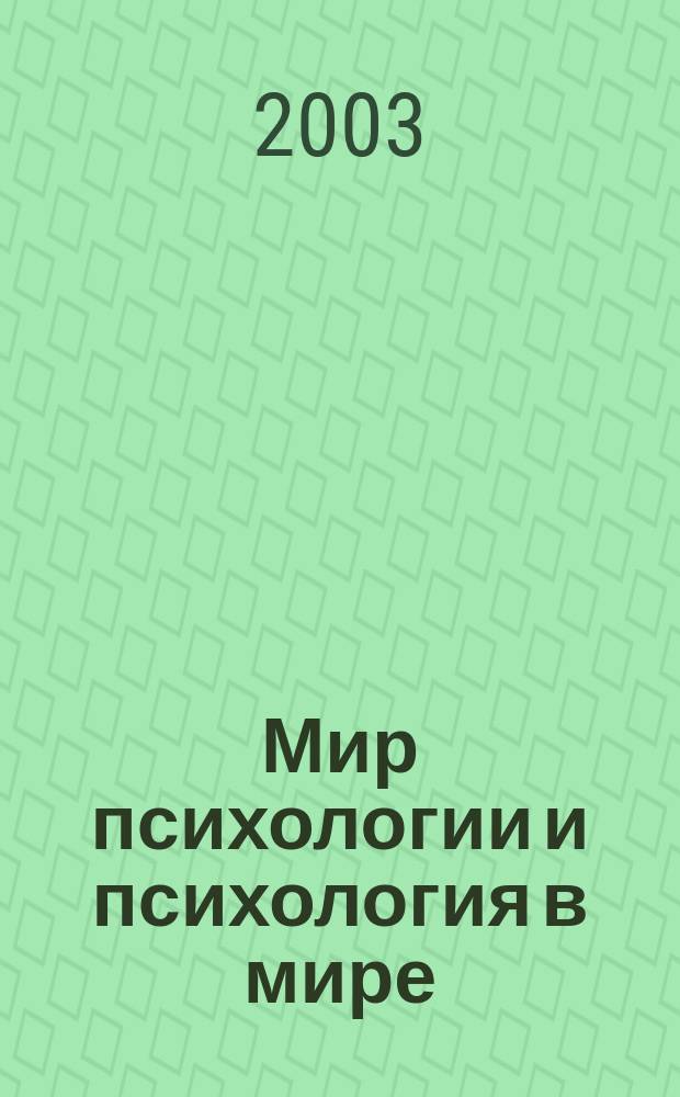 Мир психологии и психология в мире : Науч.-метод. журн. Междунар. акад. пед. и социал. наук. 2003, № 1 (33)