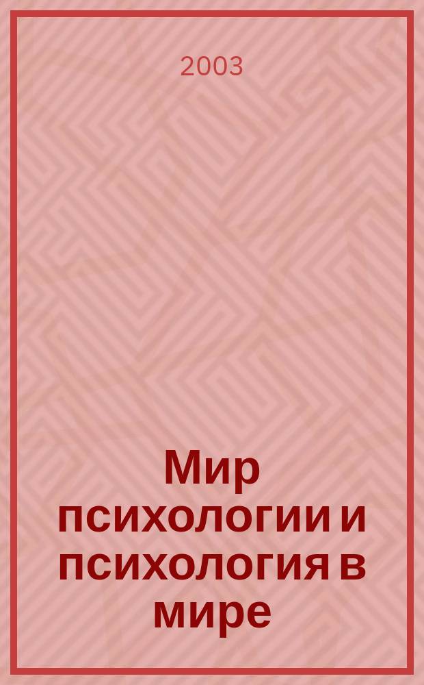 Мир психологии и психология в мире : Науч.-метод. журн. Междунар. акад. пед. и социал. наук. 2003, № 2 (34)