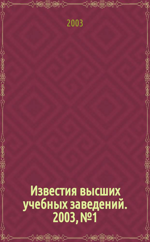 Известия высших учебных заведений. 2003, № 1