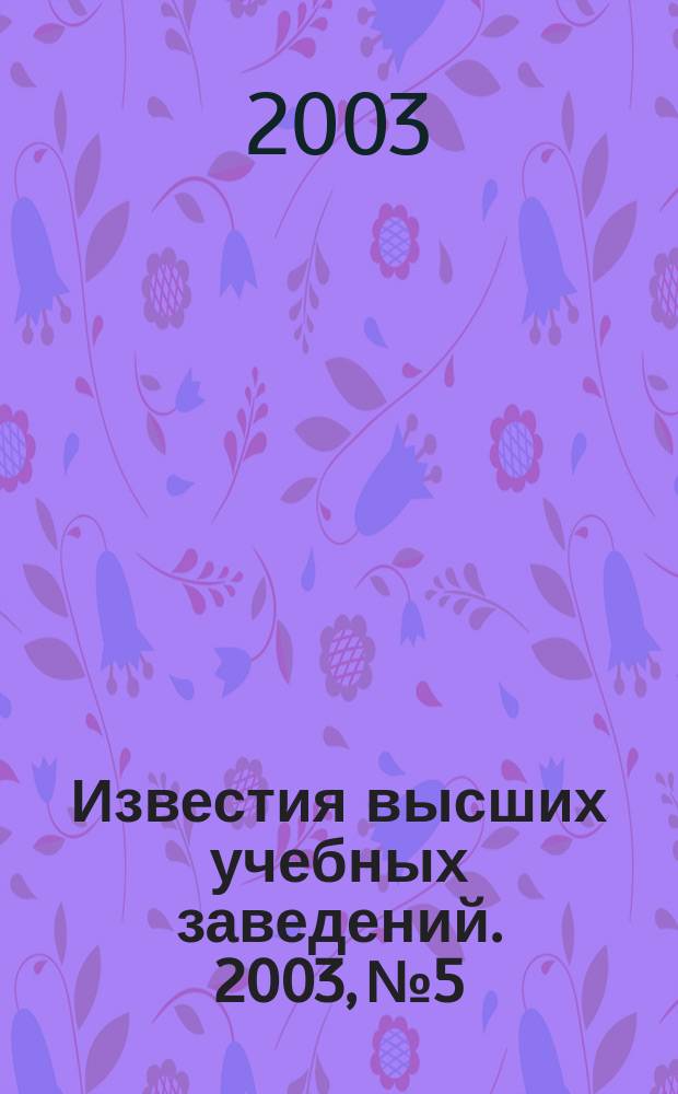 Известия высших учебных заведений. 2003, № 5