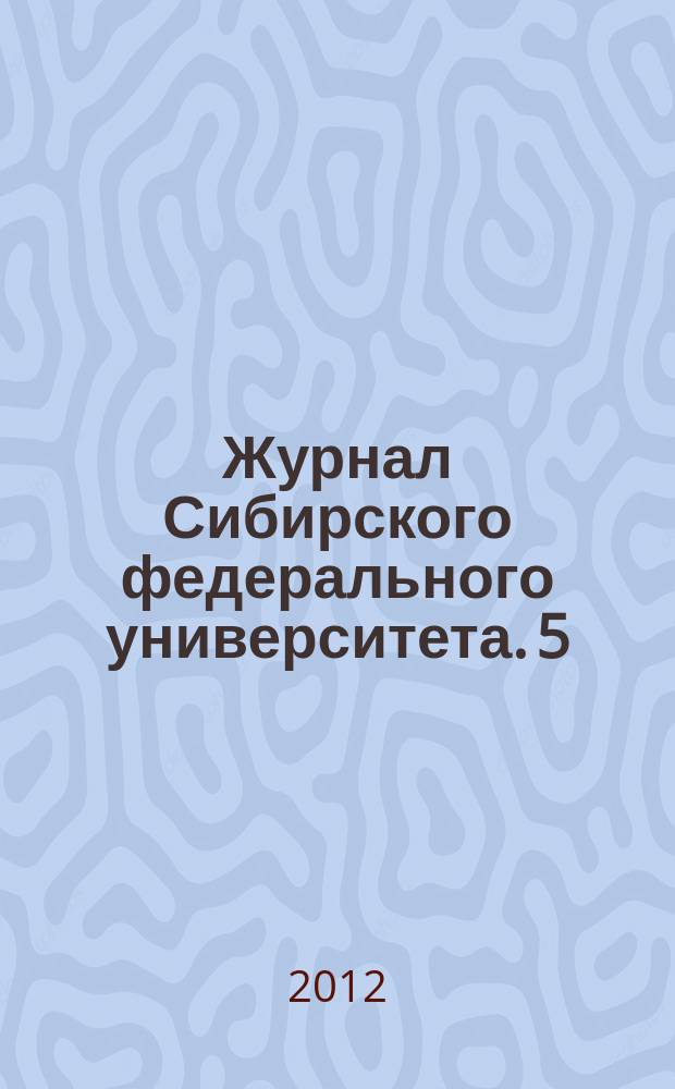 Журнал Сибирского федерального университета. 5 (4)