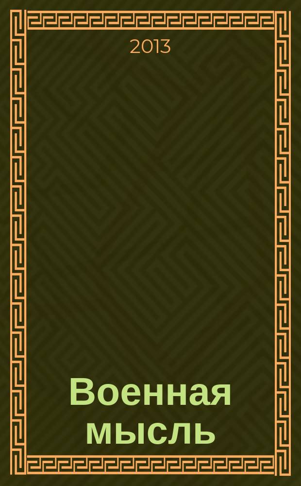 Военная мысль : Орган. Нар. комиссариата обороны СССР. 2013, № 1