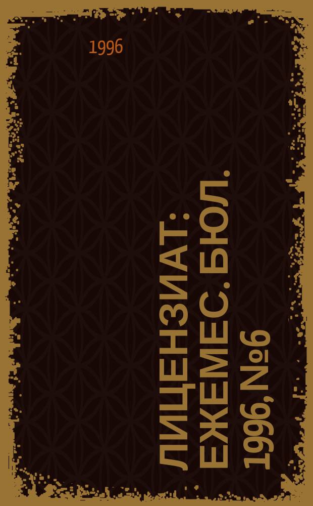 Лицензиат : Ежемес. бюл. 1996, № 6