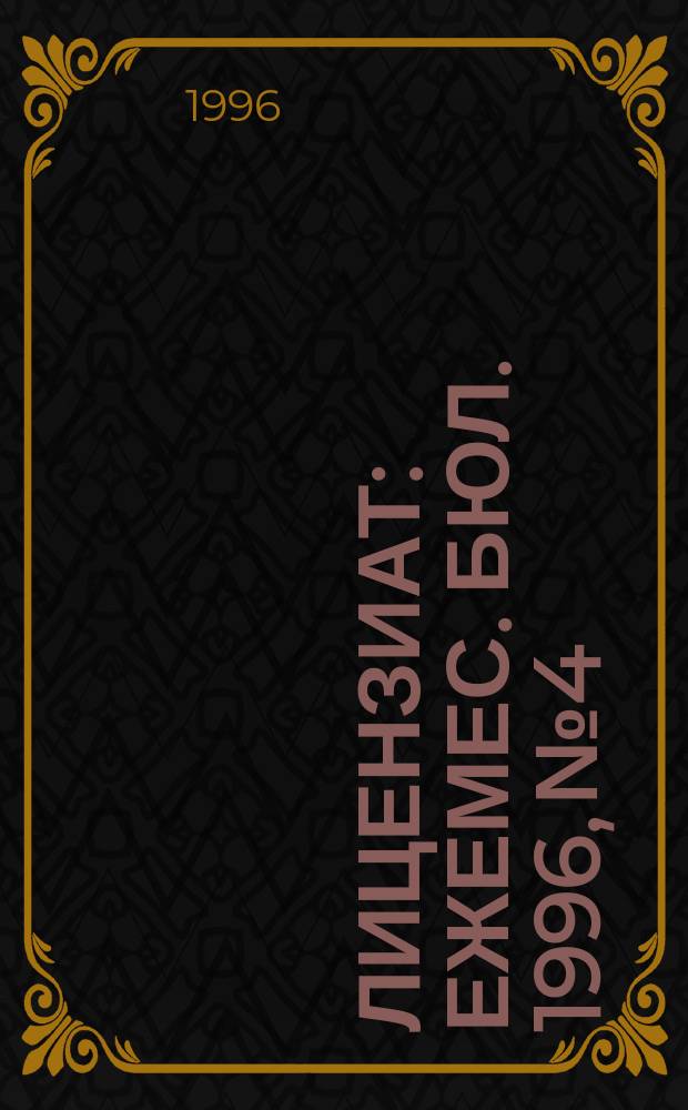 Лицензиат : Ежемес. бюл. 1996, № 4