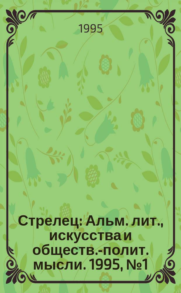Стрелец : Альм. лит., искусства и обществ.-полит. мысли. 1995, № 1 (75)