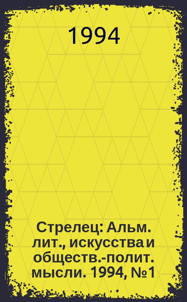 Стрелец : Альм. лит., искусства и обществ.-полит. мысли. 1994, № 1 (73)