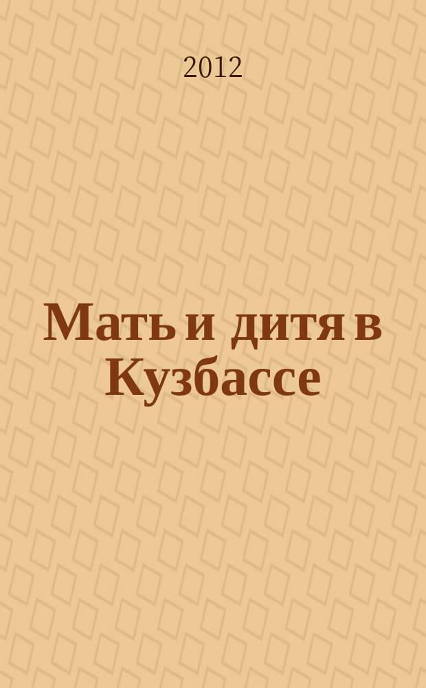 Мать и дитя в Кузбассе : Науч.-практ. мед. журн. 2012, № 4 (51)