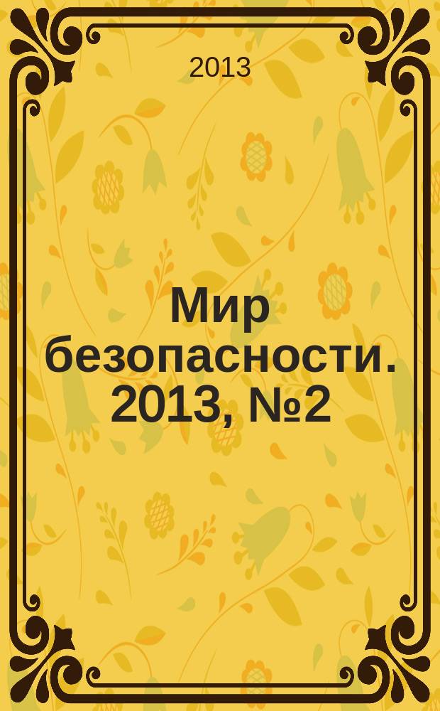 Мир безопасности. 2013, № 2 (231)