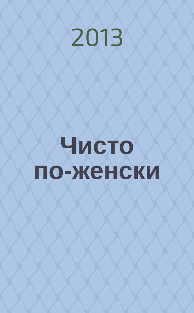 Чисто по-женски : журнал. 2013, № 4 (51)