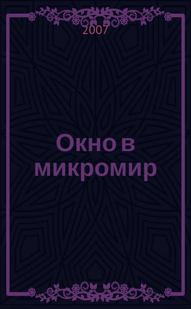 Окно в микромир : научно-образовательный рукописный журнал. Т. 2, 4 (8)