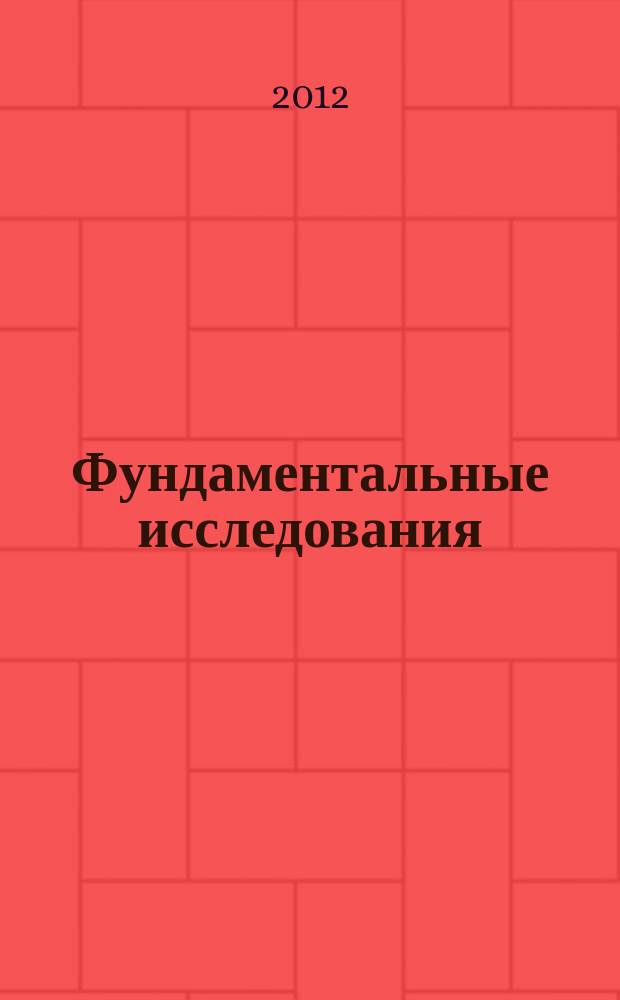Фундаментальные исследования : научный журнал. 2012, № 12, ч. 2