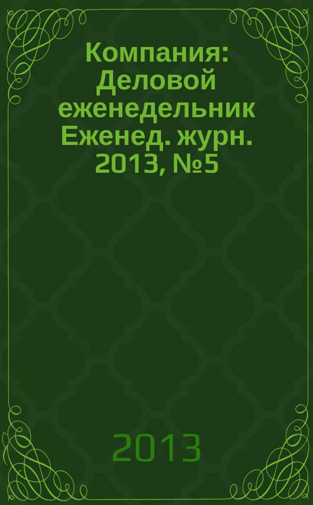 Компания : Деловой еженедельник Еженед. журн. 2013, № 5 (738)