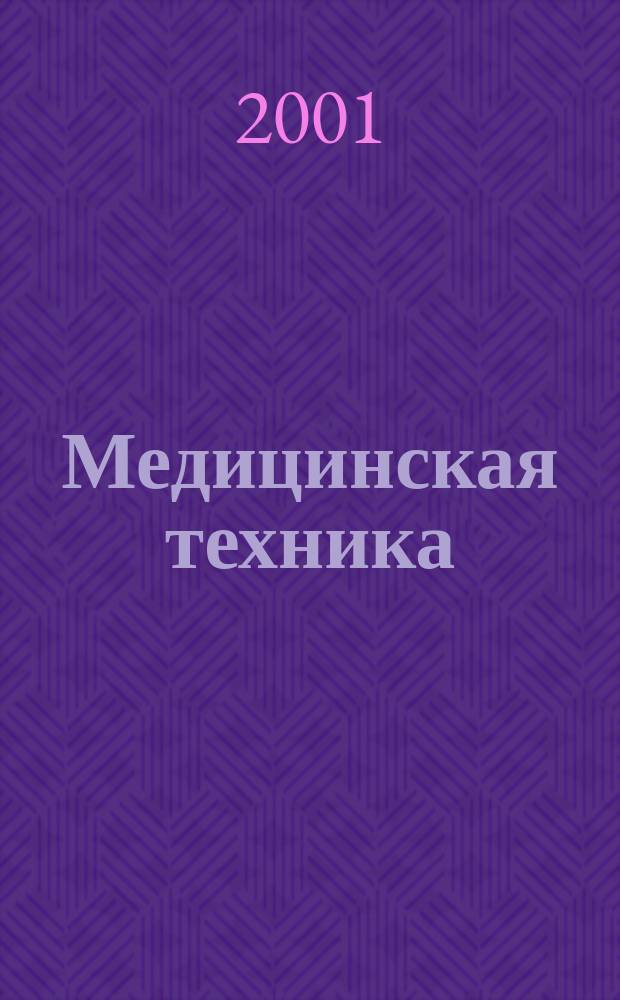 Медицинская техника : Орган М-ва здравоохранения СССР. 2001, № 2