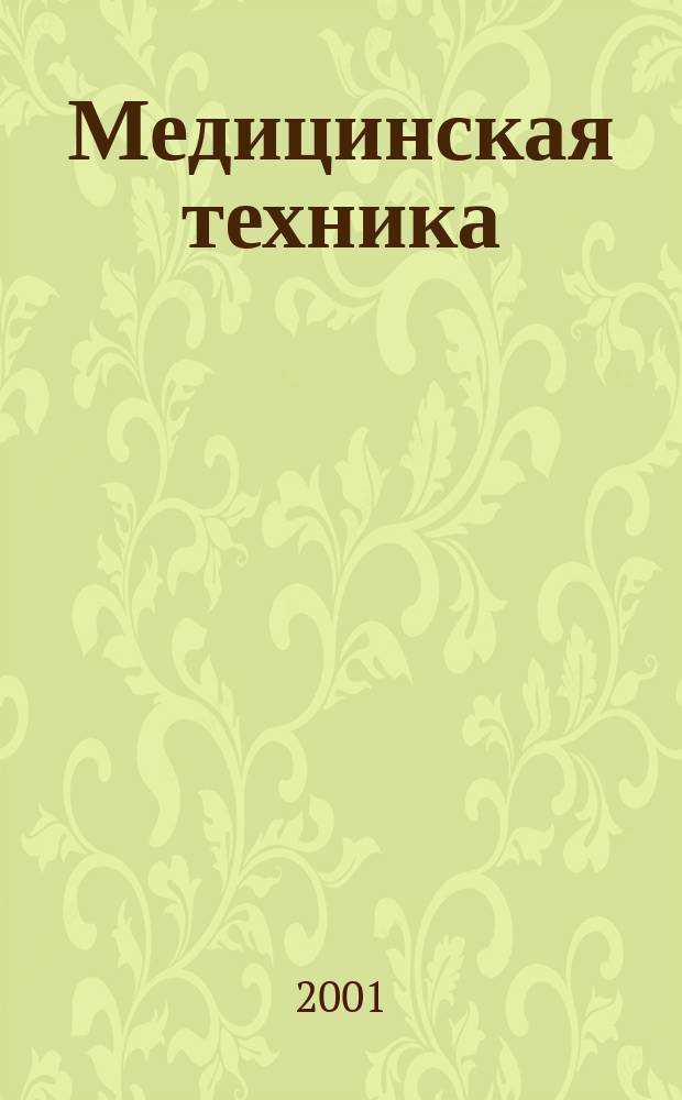 Медицинская техника : Орган М-ва здравоохранения СССР. 2001, № 5