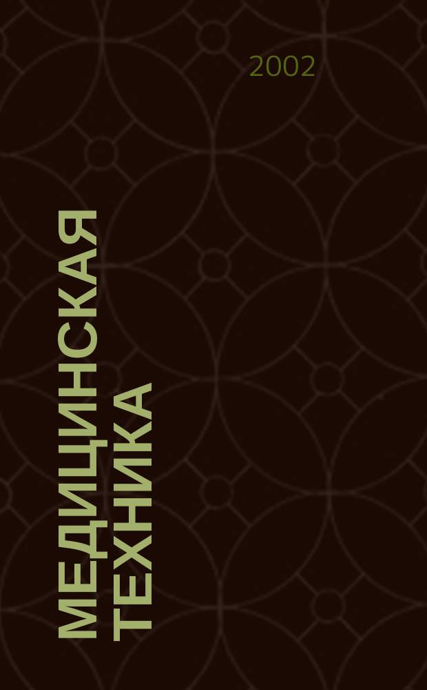 Медицинская техника : Орган М-ва здравоохранения СССР. 2002, № 4