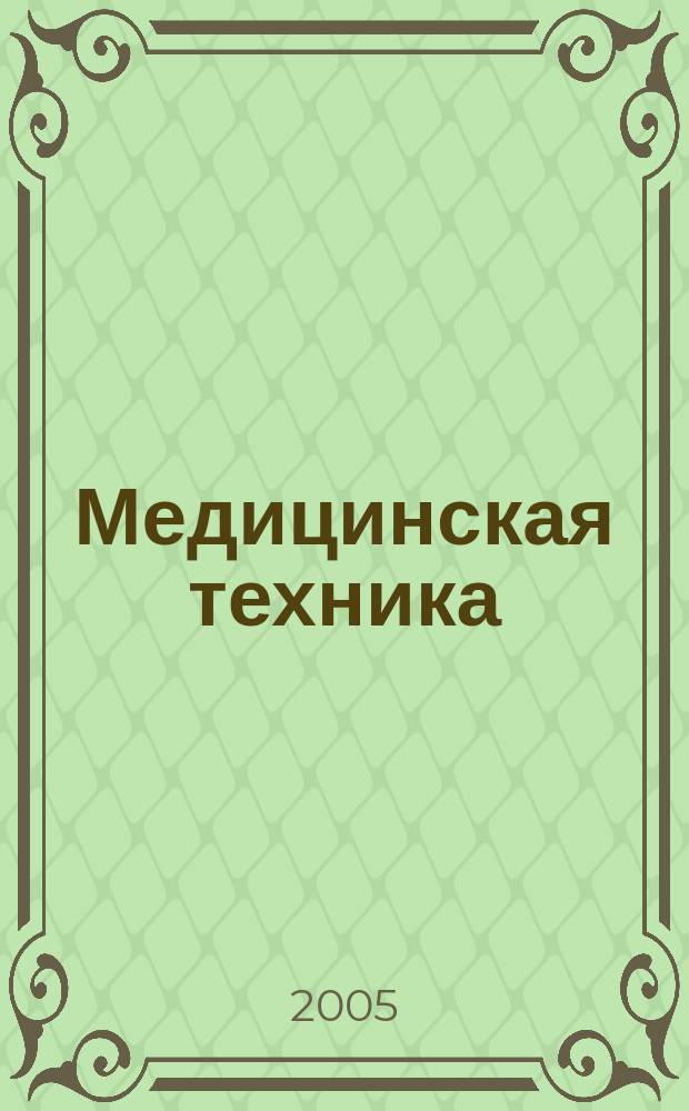 Медицинская техника : Орган М-ва здравоохранения СССР. 2005, № 3
