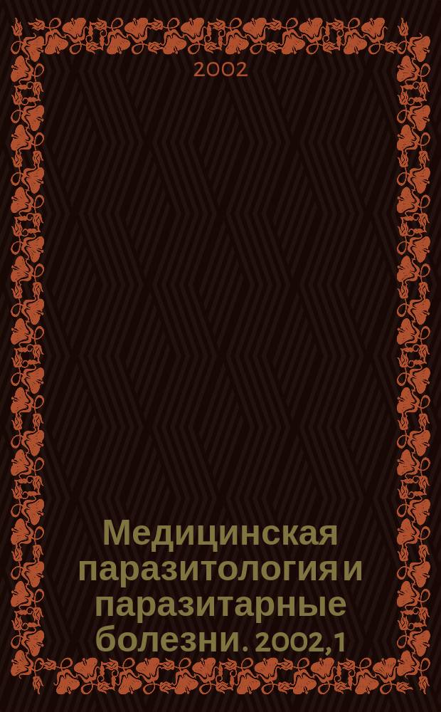 Медицинская паразитология и паразитарные болезни. 2002, 1