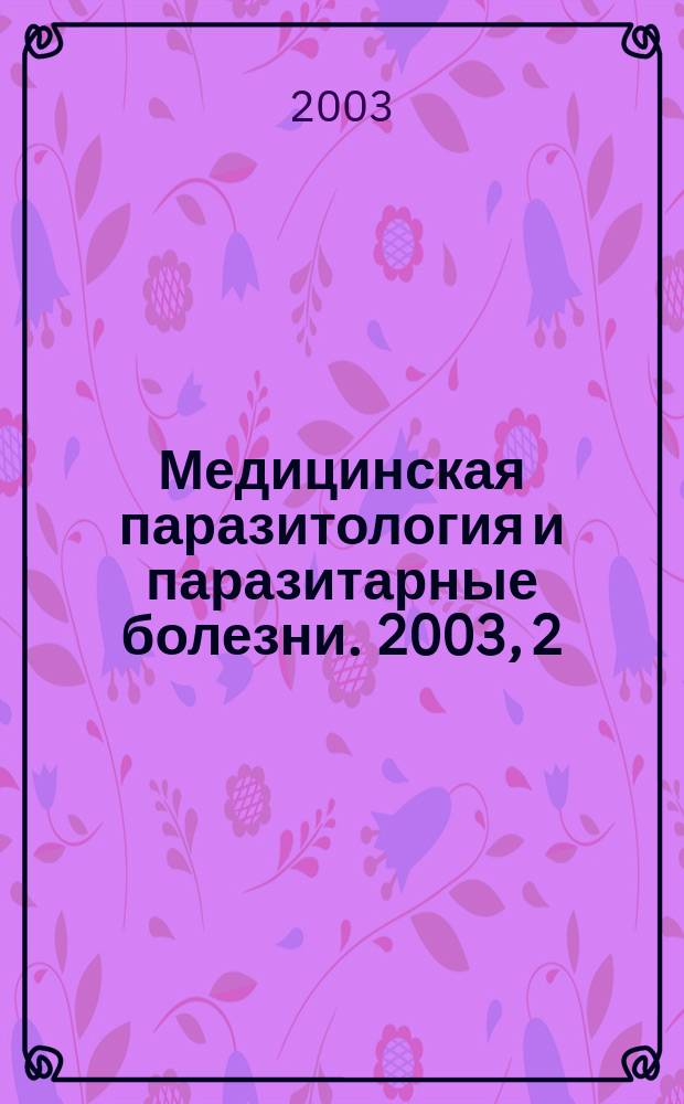 Медицинская паразитология и паразитарные болезни. 2003, 2