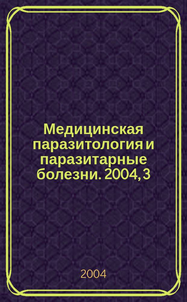Медицинская паразитология и паразитарные болезни. 2004, 3