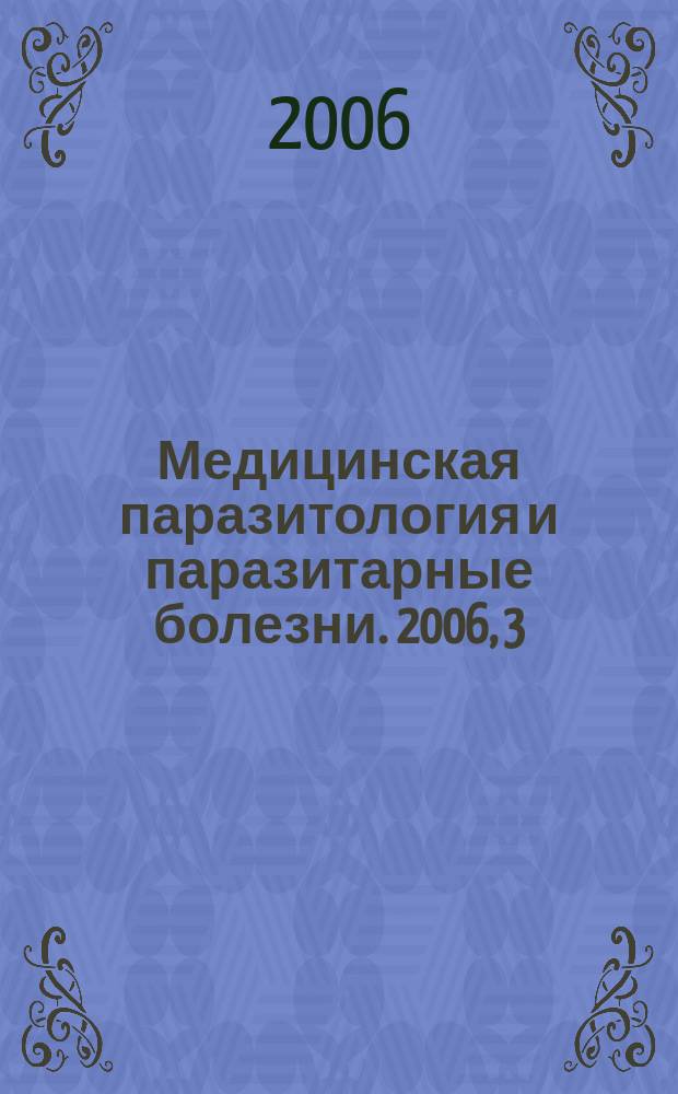 Медицинская паразитология и паразитарные болезни. 2006, 3