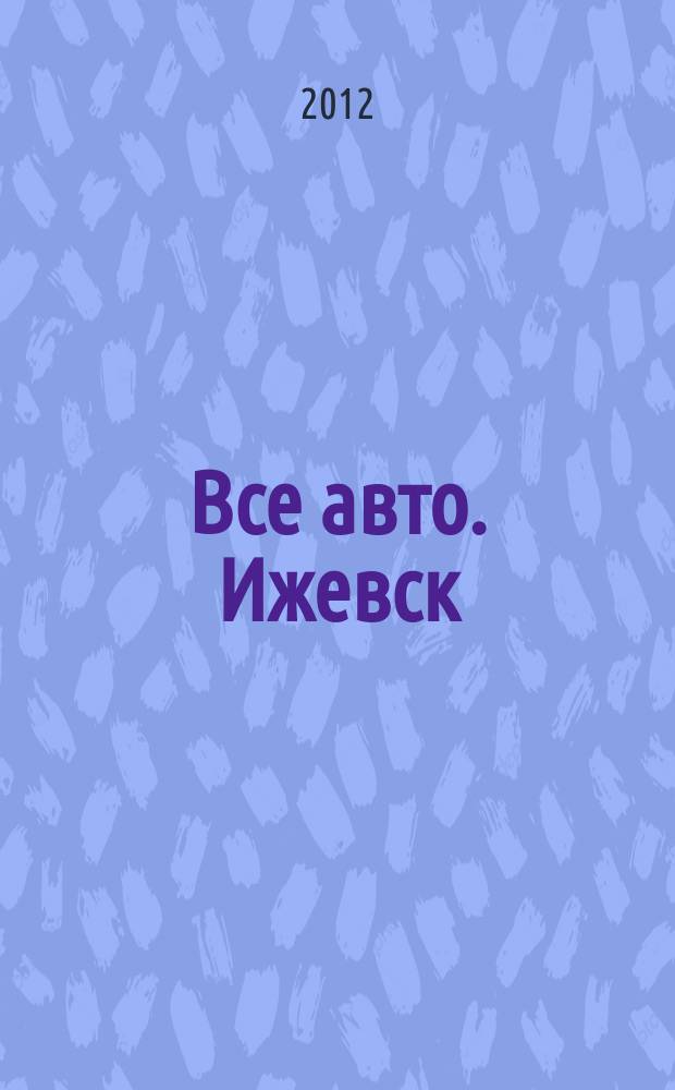 Все авто. Ижевск : рекламно-информационное издание. 2012, № 42 (269)