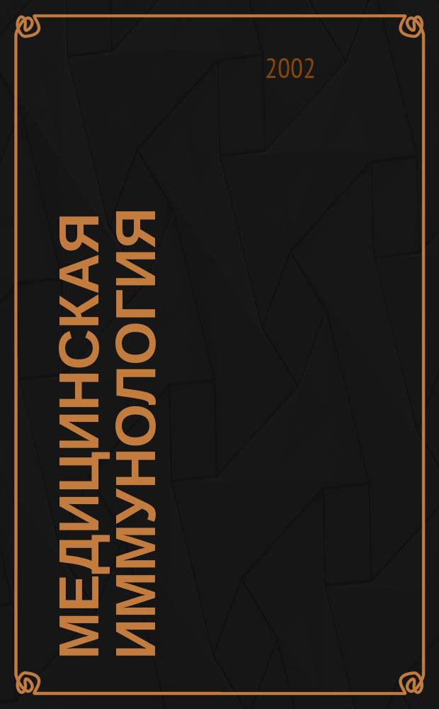 Медицинская иммунология : Офиц. журн. С.-Петерб. регион. отд-ния Рос. ассоц. аллергологов и клин. иммунологов. Т. 4, № 1